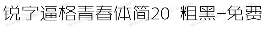 锐字逼格青春体简20 粗黑字体转换